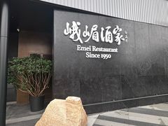 -望京辣宴·古法川菜(望京店)