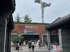 -新奥购物中心