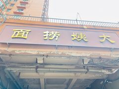 -大姨捞面(新安花园店)