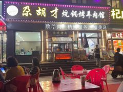 -尕胡才炕锅烤羊肉馆(八一路店)
