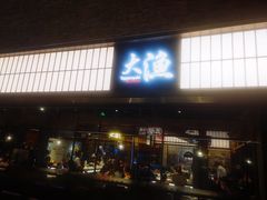 门面-大渔铁板烧(大悦城店)