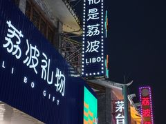 -邹胖哥好好吃餐馆(荔波美食街店)