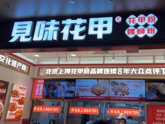 -见味花甲(福田coco park店)