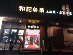 -和记小菜(名品店)