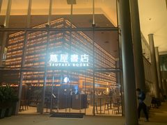 -茑屋书店(天目里店)