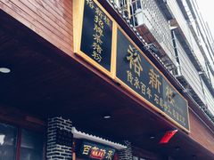 门面-裕新楼粉面馆·石磨手工粉(四方坪店)