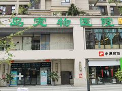 -半岛宠物医院24小时(西派城店)