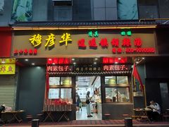 -穆彦华逍遥镇胡辣汤(岗坡路店)