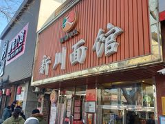 门面-新川面馆(新街口起源店)