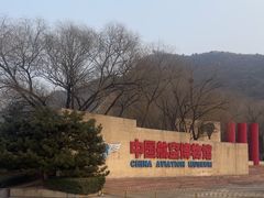 -中国航空博物馆
