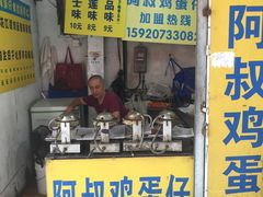 门面-阿叔鸡蛋仔(燎原路店)