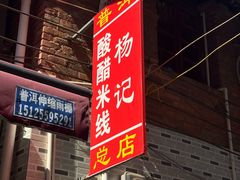 -正宗杨记普洱酸醋米线(总店)