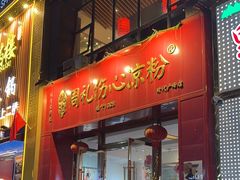 -姚记.周礼伤心凉粉(时代广场店)