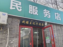 -清真-戏楼王记牛肉面