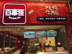 门面-百事佳烧鸭牛腩(上海虹桥站店)