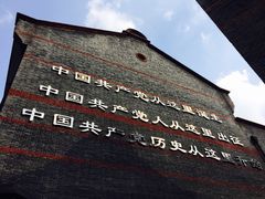 -中共一大纪念馆