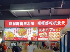 -杭景元·东北老式麻辣烫&炸串(江河时代店)