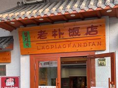-老朴饭店(邮政街总店)