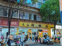 -文山荷鲜居(翠湖店)