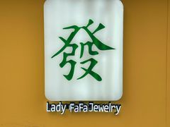 -LADY FAFA(巨鹿路陕西南路路口店)
