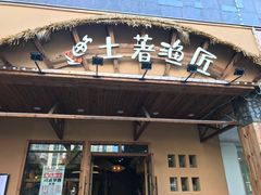 门面-土著渔匠·养生蝴蝶鱼(香樟路店)