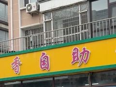 -食里香自助快餐(香槟小镇店)
