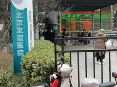 -首都医科大学附属北京友谊医院(西城院区)