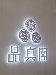 -品真阁(西三旗万象汇店)