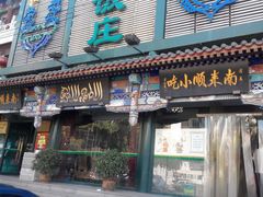 门面-南来顺饭庄·清真(南菜园店)