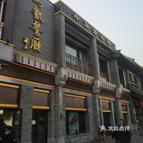 马凯餐厅 老字号湘菜馆