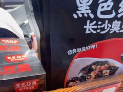 -黑色经典臭豆腐·湖南特产(步行街店)