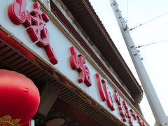 -峨嵋酒家(地安门店)
