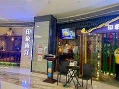 门面-印象南洋·泰国风情餐厅(新安店)