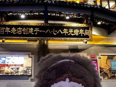 -德兴馆(广东路总店)