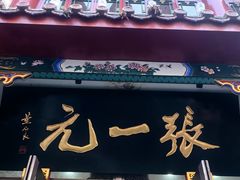 -张一元(总店)