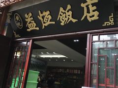 -白家寨子·山野白族菜(古城总店)