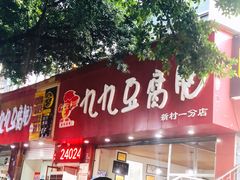 门面-豆相识•九九豆腐脑(牛咡桥店)