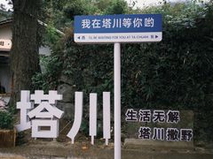-塔川景区