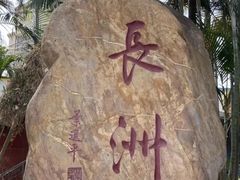 -长洲岛