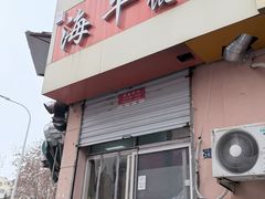 -海平馄饨(逍遥二路店)