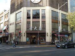 -老大昌(淮海中路店)