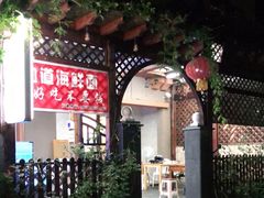 -从前慢海鲜面馆