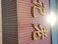 -王记老幺肥肠粉