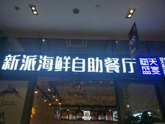 门面-海天盛宴新派海鲜自助餐厅(群力店)