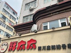-胖太太四川麻辣排骨串(镇江路分店)