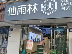 门面-仙雨林·奶茶鲜果茶(书院巷店)