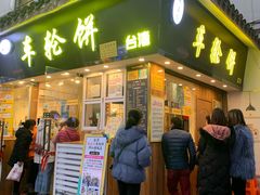 门面-味正点车轮饼可丽饼(南禅寺店)