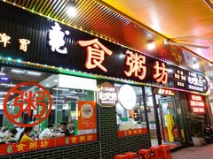 -南记食粥坊·宵夜大排档(莲花总店)