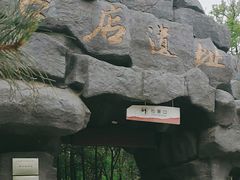 -北京周口店北京人遗址博物馆