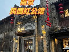 -民国红公馆(老门东店)